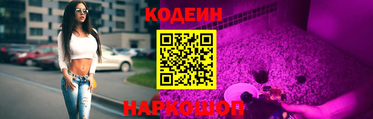 Codein Purple Drank  Вход с VPN  Кодеиновый сироп Lean напиток Lean (лин)  Саранск 